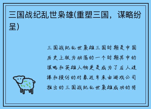 三国战纪乱世枭雄(重塑三国，谋略纷呈)