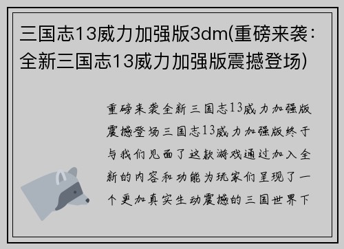 三国志13威力加强版3dm(重磅来袭：全新三国志13威力加强版震撼登场)