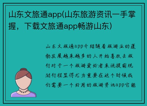 山东文旅通app(山东旅游资讯一手掌握，下载文旅通app畅游山东)