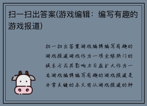 扫一扫出答案(游戏编辑：编写有趣的游戏报道)