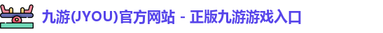 九游(JYOU)官方网站 - 正版九游游戏入口